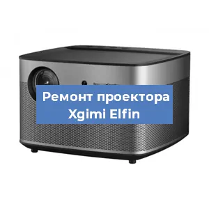 Замена системной платы на проекторе Xgimi Elfin в Нижнем Новгороде